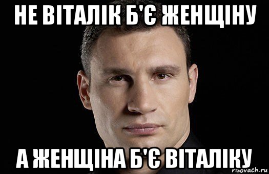 не віталік б'є женщіну а женщіна б'є віталіку, Мем Кличко