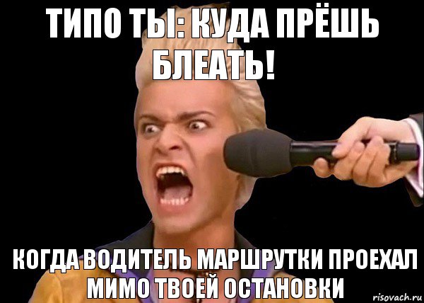 когда водитель маршрутки проехал мимо твоей остановки типо ты: КУДА ПРЁШЬ БЛЕАТЬ!, Комикс  Когда проехал свою остановку