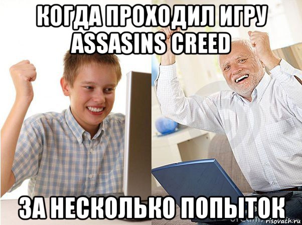 когда проходил игру assasins crееd за несколько попыток, Мем   Когда с дедом