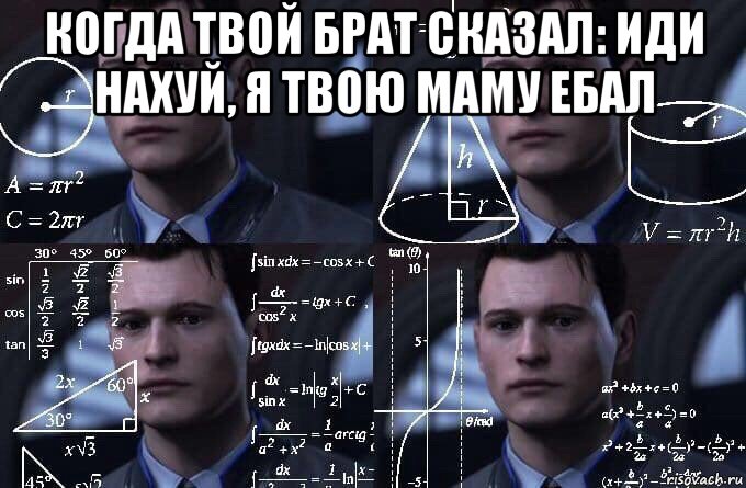 когда твой брат сказал: иди нахуй, я твою маму ебал , Мем  Коннор задумался