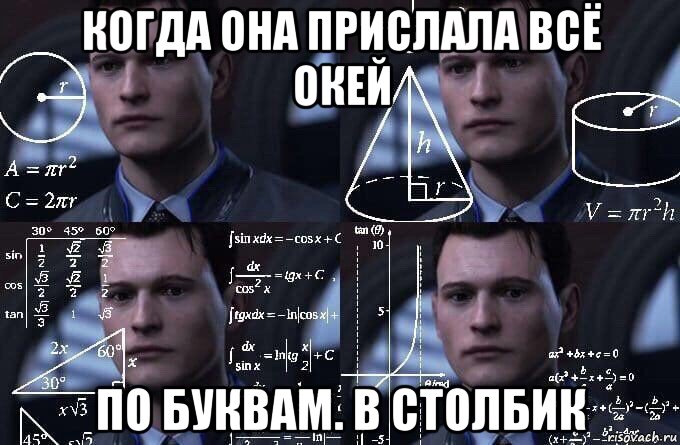 когда она прислала всё окей по буквам. в столбик, Мем  Коннор задумался