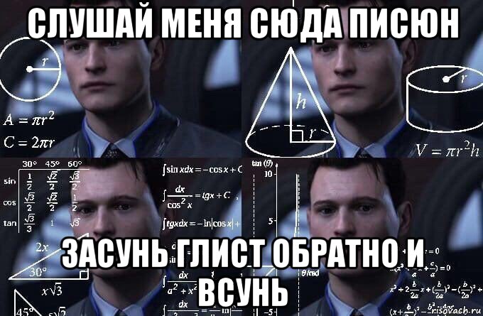 слушай меня сюда писюн засунь глист обратно и всунь, Мем  Коннор задумался