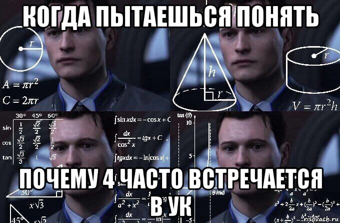 когда пытаешься понять почему 4 часто встречается в ук, Мем  Коннор задумался