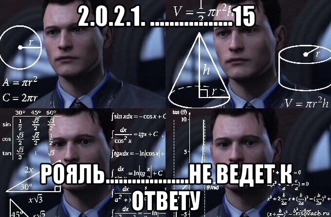 2.0.2.1. .................15 рояль...................не ведет к ответу, Мем  Коннор задумался