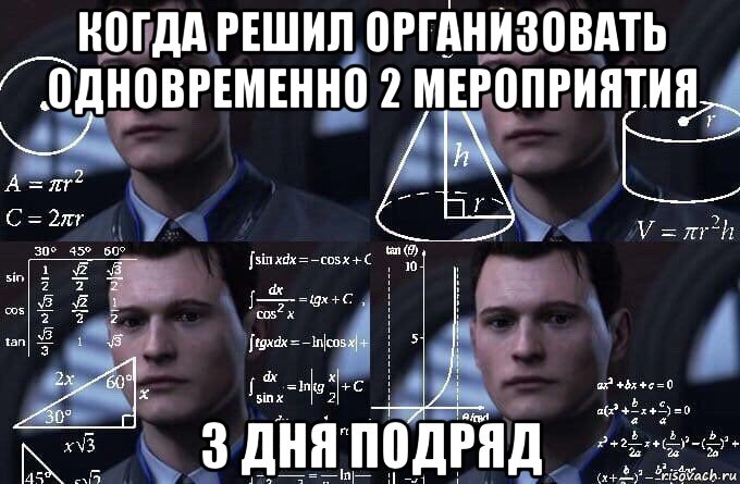 когда решил организовать одновременно 2 мероприятия 3 дня подряд, Мем  Коннор задумался