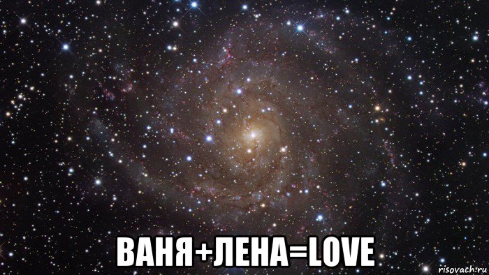  ваня+лена=love