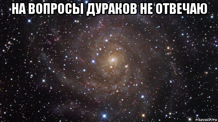 на вопросы дураков не отвечаю 