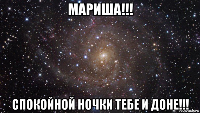 мариша!!! спокойной ночки тебе и доне!!!, Мем  Космос (офигенно)