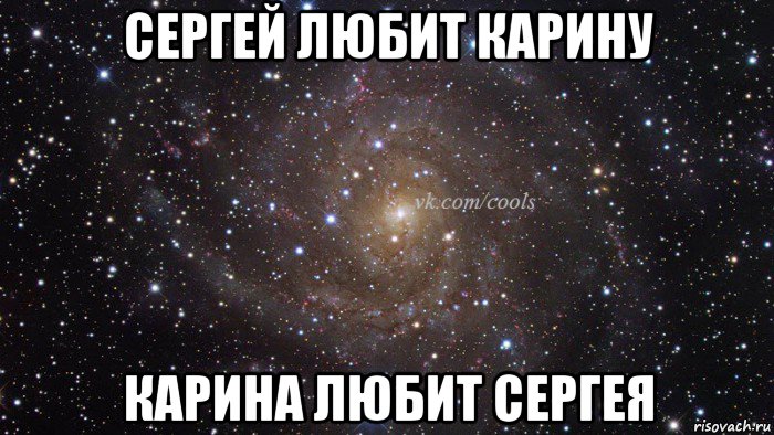 Фото Люблю Сергея