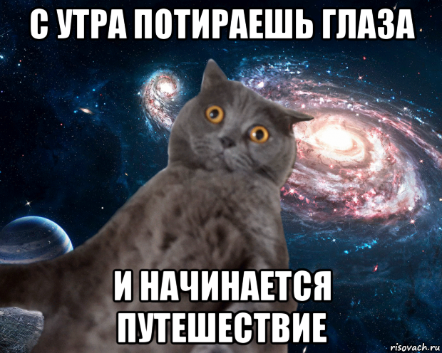 Найдется и начнется. Мемы про путешествия. Поездка Мем. Путешествовать Мем. Мем поездка путешествие.