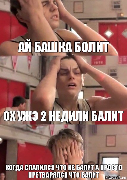 ай башка болит ох ужэ 2 недили балит когда спалился что не балит а просто претварялся что балит, Комикс   Маленький Лео в отчаянии