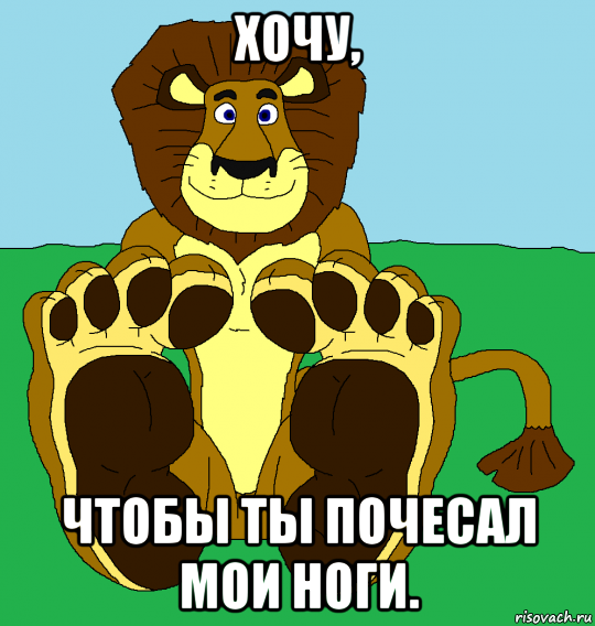 Ну где моя нога