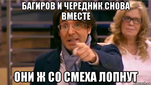 багиров и чередник снова вместе они ж со смеха лопнут