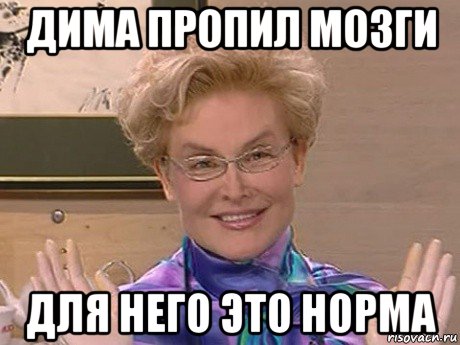 дима пропил мозги для него это норма