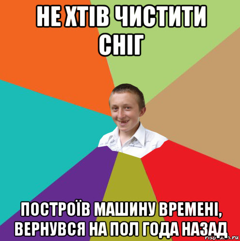 не хтів чистити сніг построїв машину времені, вернувся на пол года назад, Мем  малый паца