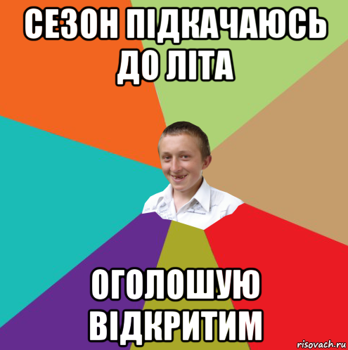 сeзон підкачаюсь до літа оголошую відкритим, Мем  малый паца