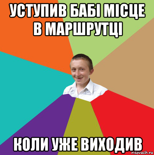 уступив бабі місце в маршрутці коли уже виходив, Мем  малый паца