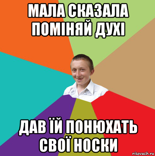 мала сказала поміняй духі дав їй понюхать свої носки, Мем  малый паца