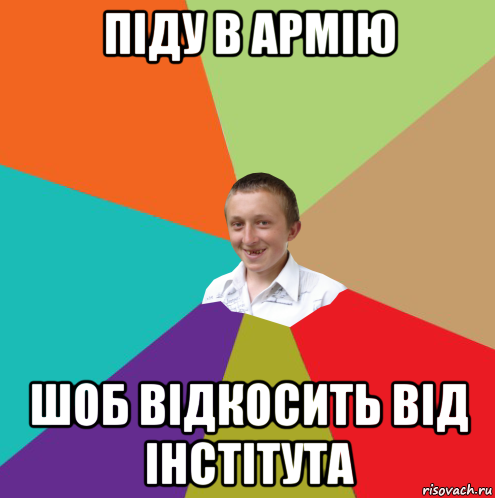 піду в армію шоб відкосить від інстітута, Мем  малый паца