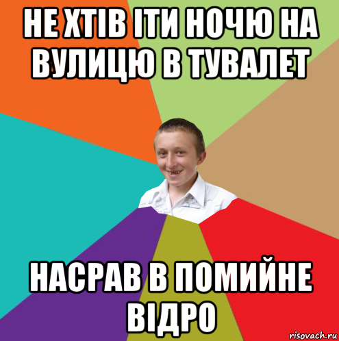 не хтів іти ночю на вулицю в тувалет насрав в помийне відро, Мем  малый паца