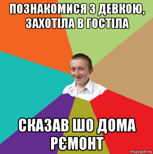 познакомися з девкою, захотіла в гостіла сказав шо дома рємонт, Мем  малый паца