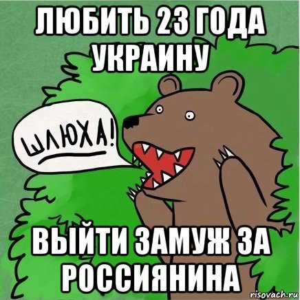 любить 23 года украину выйти замуж за россиянина, Мем Медведь в кустах