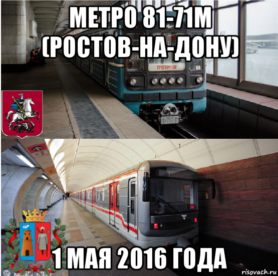 Дон метро. Метро Мем. Ростовское метро Мем. Метро в Ростове Мем. 81-717 Мем.