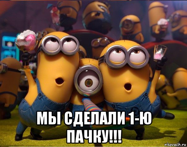  мы сделали 1-ю пачку!!!