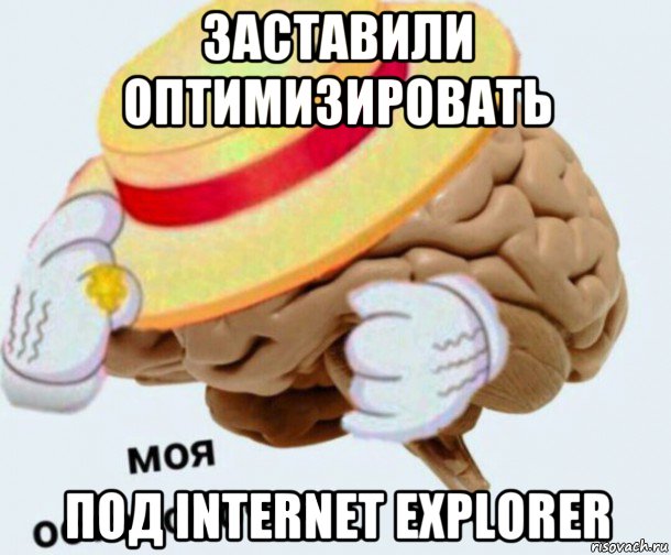 заставили оптимизировать под internet explorer, Мем   Моя остановочка мозг