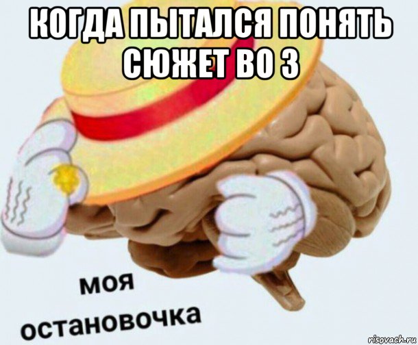 когда пытался понять сюжет bo 3 , Мем   Моя остановочка мозг