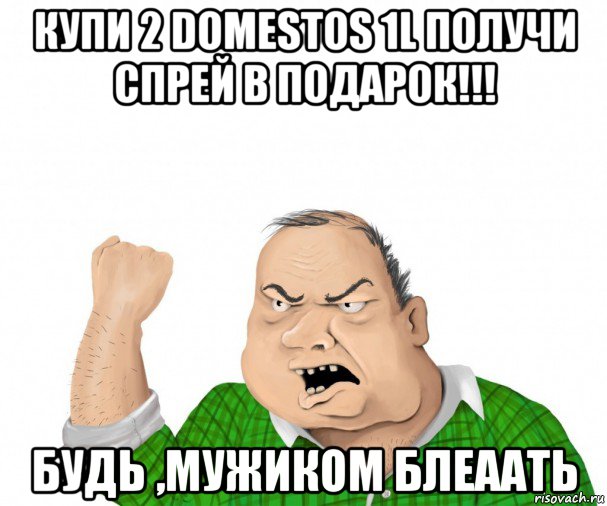 купи 2 domestos 1l получи спрей в подарок!!! будь ,мужиком блеаать, Мем мужик