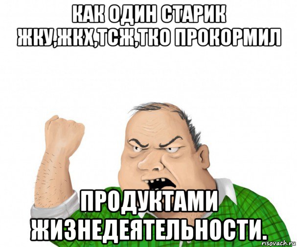 как один старик жку,жкх,тсж,тко прокормил продуктами жизнедеятельности., Мем мужик