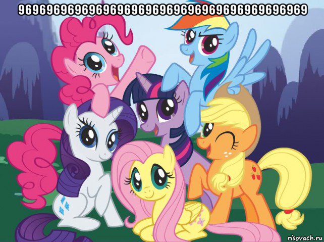 96969696969696969696969696969696969696969 , Мем My little pony