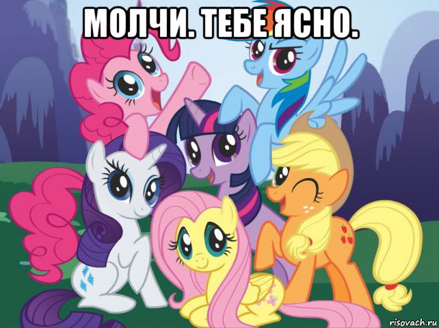 молчи. тебе ясно. , Мем My little pony