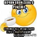 начни свой день с рейджа спасибо чеху за еще одно утро с подгоревшим пуканом