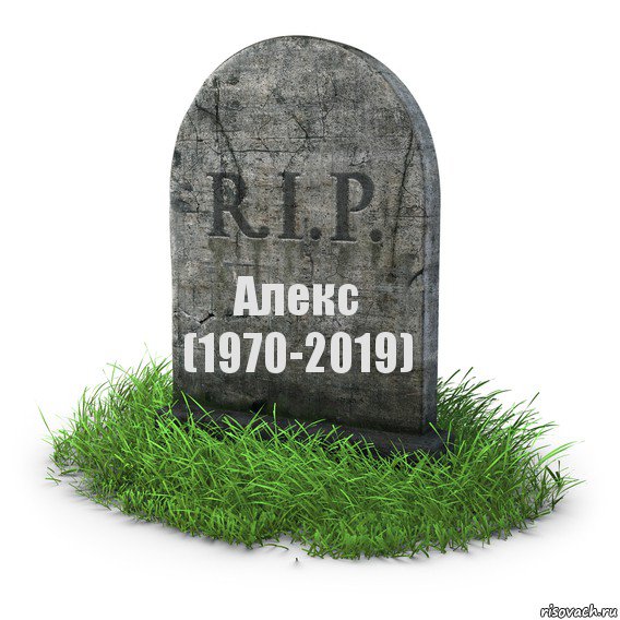 Алекс (1970-2019)