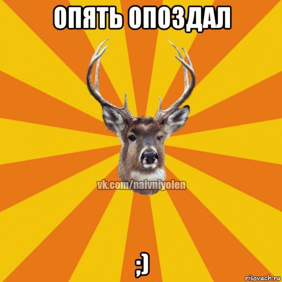 опять опоздал ;), Мем Наивный Олень вк