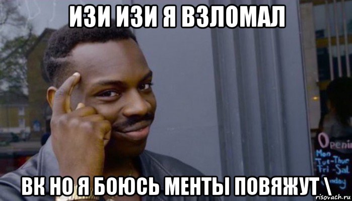 изи изи я взломал вк но я боюсь менты повяжут \, Мем Не делай не будет