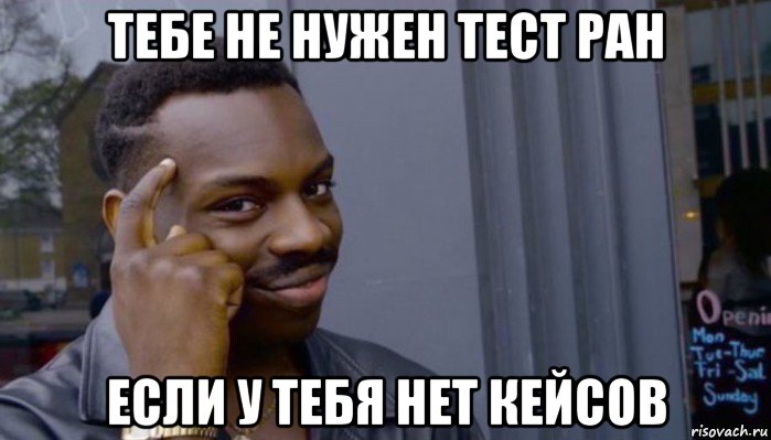 тебе не нужен тест ран если у тебя нет кейсов, Мем Не делай не будет