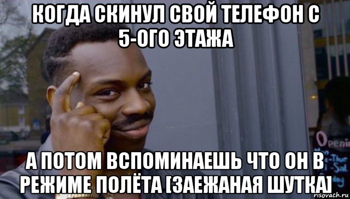 когда скинул свой телефон с 5-ого этажа а потом вспоминаешь что он в режиме полёта [заежаная шутка], Мем Не делай не будет