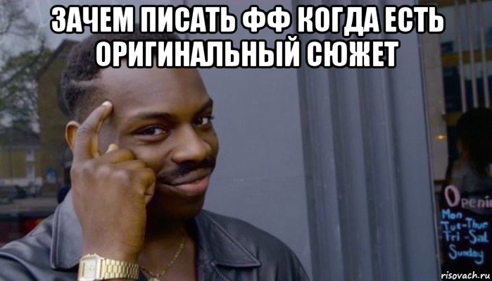 зачем писать фф когда есть оригинальный сюжет , Мем Не делай не будет