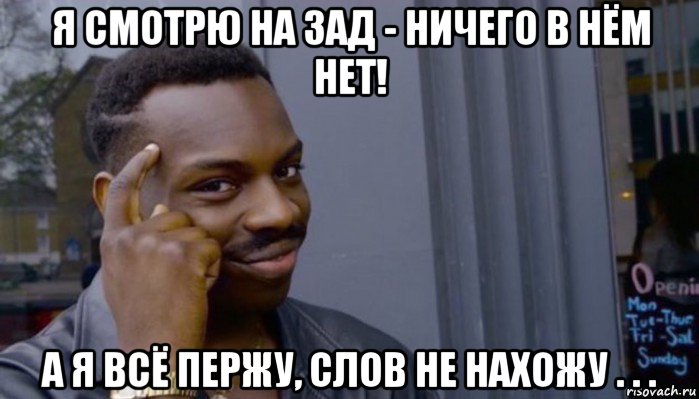 я смотрю на зад - ничего в нём нет! а я всё пержу, слов не нахожу . . ., Мем Не делай не будет