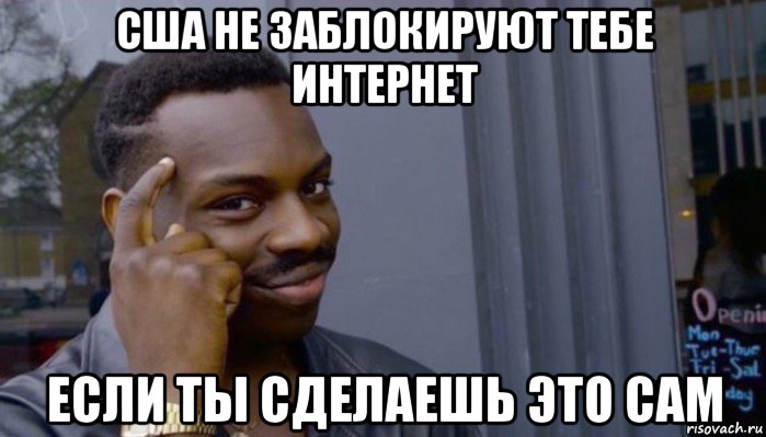 сша не заблокируют тебе интернет если ты сделаешь это сам, Мем Не делай не будет