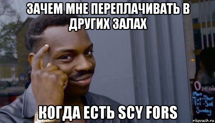 зачем мне переплачивать в других залах когда есть scy fors, Мем Не делай не будет