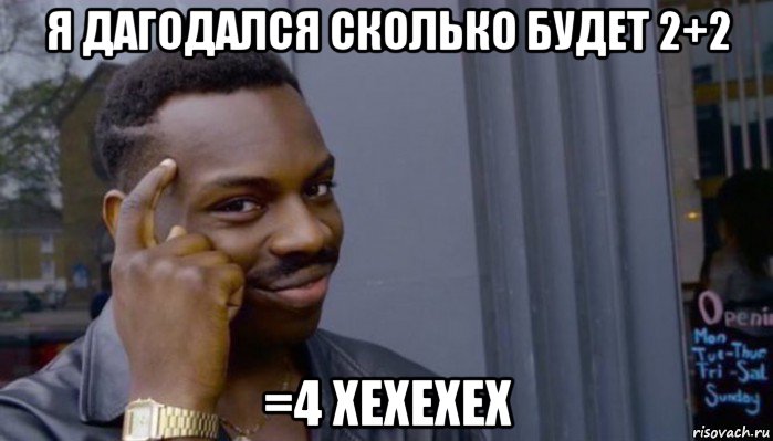 я дагодался сколько будет 2+2 =4 хехехех, Мем Не делай не будет