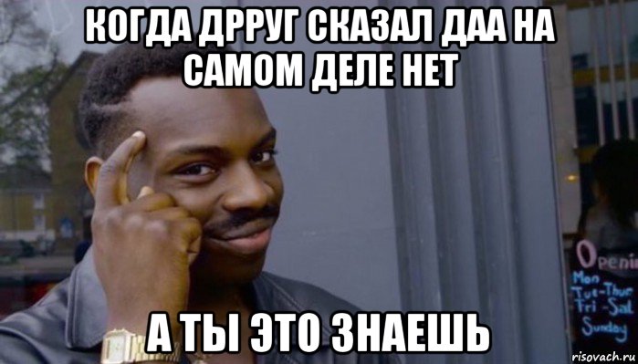 когда дрруг сказал даа на самом деле нет а ты это знаешь, Мем Не делай не будет