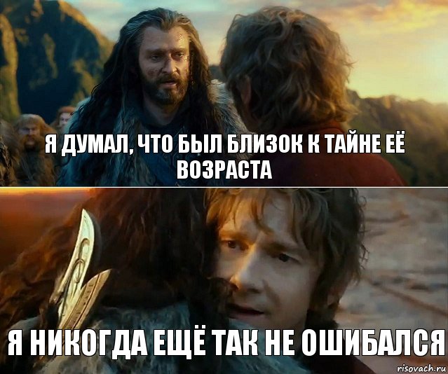 Я думал, что был близок к тайне её возраста Я никогда ещё так не ошибался, Комикс Я никогда еще так не ошибался