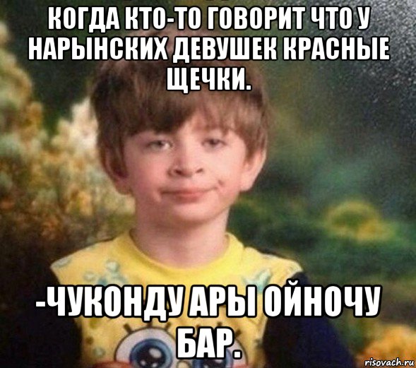 когда кто-то говорит что у нарынских девушек красные щечки. -чуконду ары ойночу бар., Мем Недовольный пацан