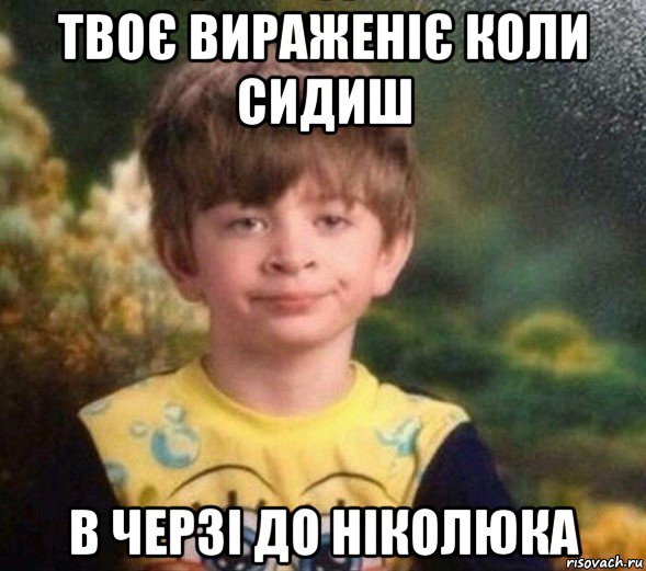 твоє вираженіє коли сидиш в черзі до ніколюка, Мем Недовольный пацан