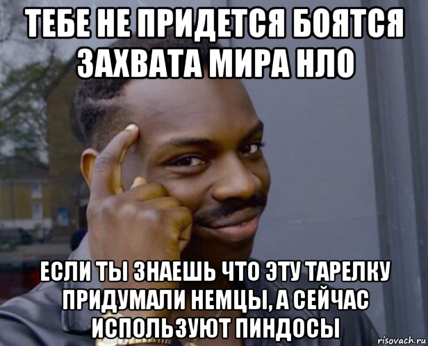 тебе не придется боятся захвата мира нло если ты знаешь что эту тарелку придумали немцы, а сейчас используют пиндосы, Мем Негр с пальцем у виска